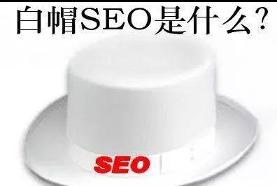 什么是白帽SEO？白帽SEO对网站关键词排名的4大优势